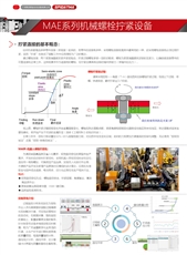 MAE系列機械螺栓擰緊設備