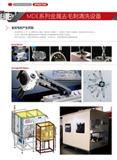 MDE系列金屬去毛刺清洗設備