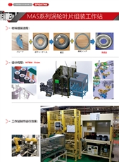 MAS系列渦輪葉片組裝工作站