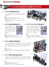 RAR系列塑膠制品螺絲鎖付機